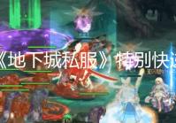 《地下城私服》特别快递活动开启 登录游戏即可领取