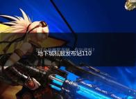 地下城私服发布站110级先遣服招募结束 可复制5个角色至先遣服